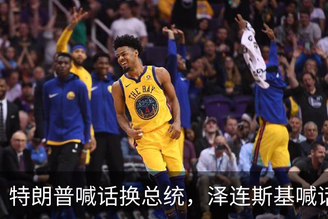 特朗普喊话换总统，泽连斯基喊话普京，答应一个条件自己就下台
