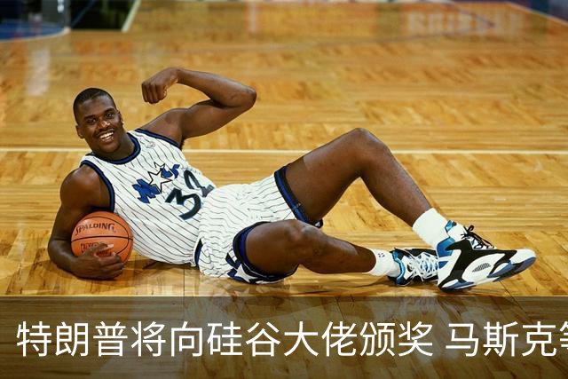特朗普将向硅谷大佬颁奖 马斯克等人斩获科技领域最高荣誉