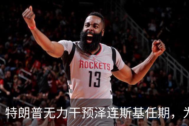 特朗普无力干预泽连斯基任期，为何总爱口嗨？