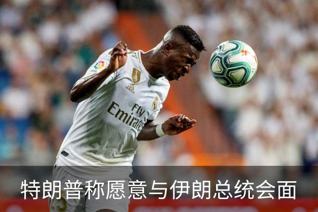 特朗普称愿意与伊朗总统会面