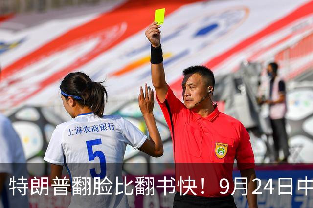 特朗普翻脸比翻书快！9月24日中方当面亮明台湾红线！