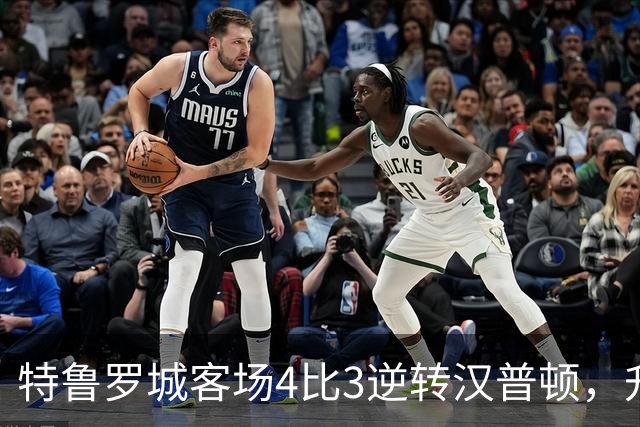特鲁罗城客场4比3逆转汉普顿，升至第四