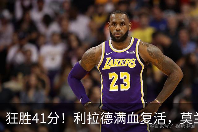 狂胜41分！利拉德满血复活，莫兰特首秀破纪录，杨瀚森迎3大喜讯