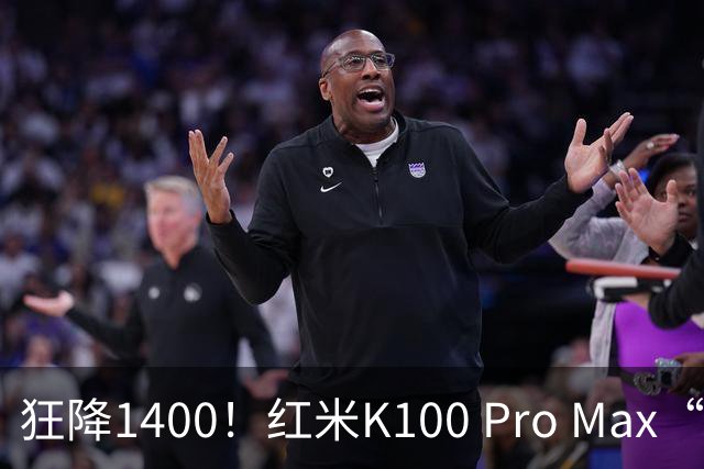 狂降1400！红米K100 Pro Max“亮剑”