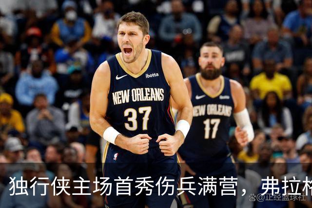 独行侠主场首秀伤兵满营，弗拉格预计缺阵4场以上