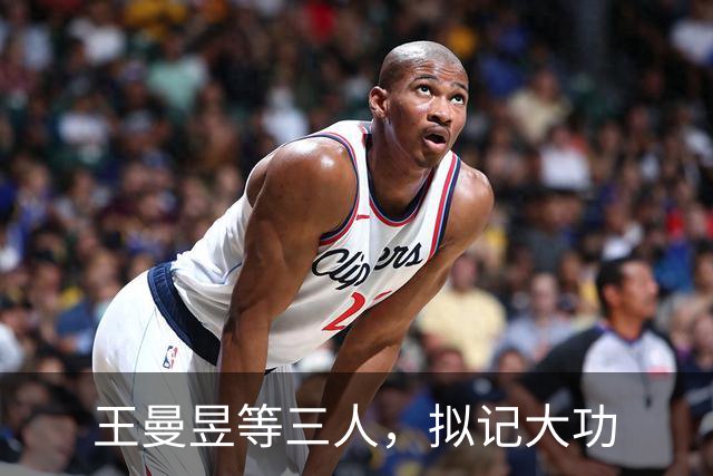 王曼昱等三人，拟记大功