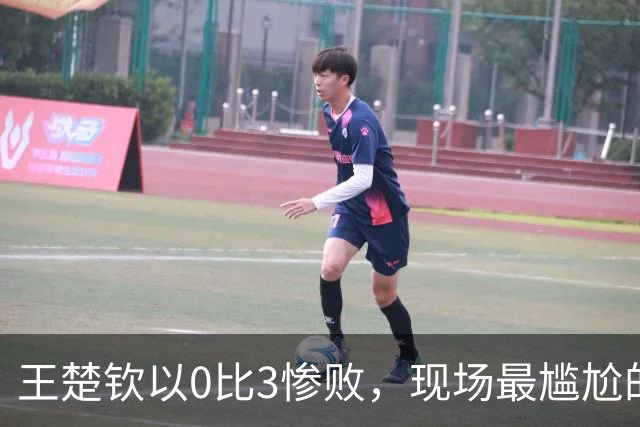 王楚钦以0比3惨败，现场最尴尬的却是刘国梁！