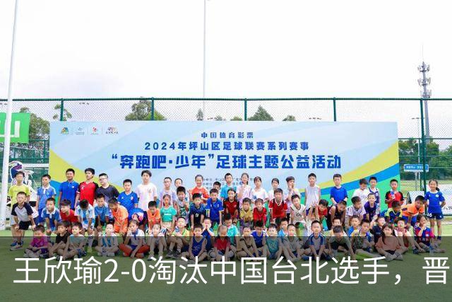 王欣瑜2-0淘汰中国台北选手，晋级WTA500新加坡站八强
