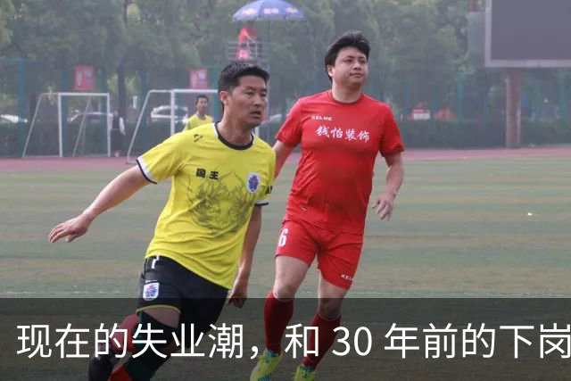 现在的失业潮，和 30 年前的下岗潮比，其实根本就不是一回事
