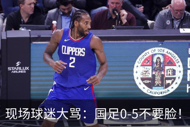 现场球迷大骂：国足0-5不要脸！颜骏凌刘洋滚出国家队 邵佳一下课