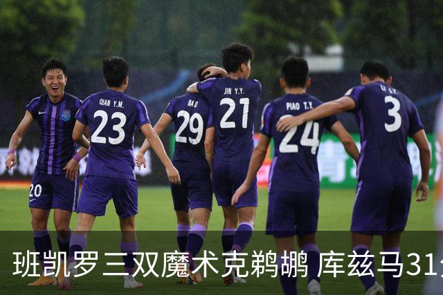 班凯罗三双魔术克鹈鹕 库兹马31分奇才胜国王