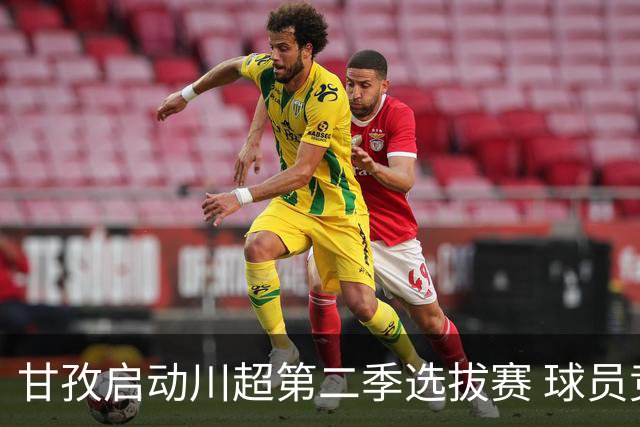 甘孜启动川超第二季选拔赛 球员竞逐州队参赛席