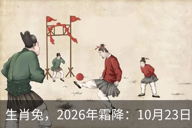 生肖兔，2026年霜降：10月23日-11月7日失落连连！