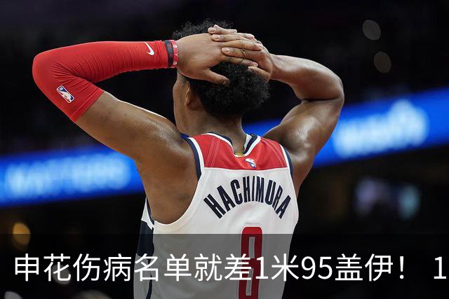 申花伤病名单就差1米95盖伊！ 1米93圣龙已跟随球队飞赴亚冠二级赛客场