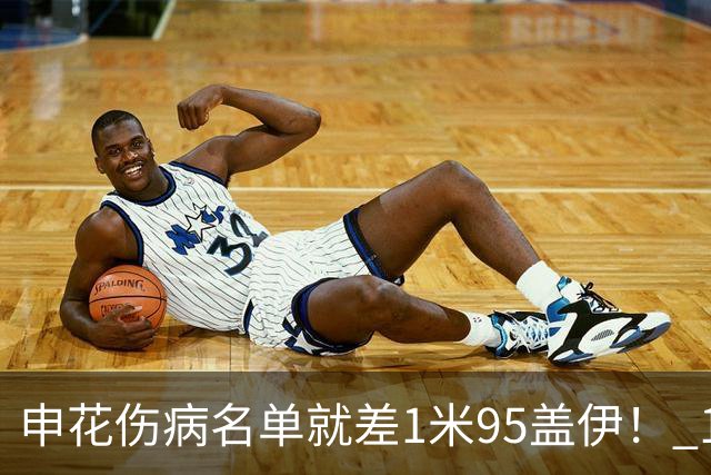 申花伤病名单就差1米95盖伊！ 1米93圣龙已跟随球队飞赴亚冠二级赛客场