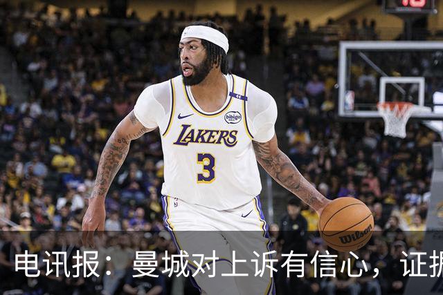 电讯报：曼城对上诉有信心，证据来自邮件、信件和银行对账单