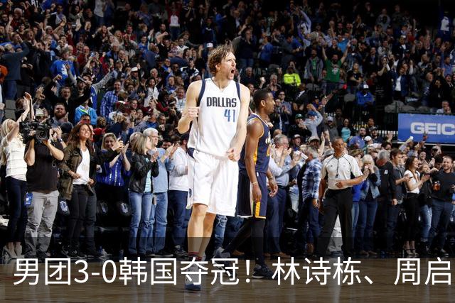 男团3-0韩国夺冠！林诗栋、周启豪、向鹏各得一分！亚锦赛四连冠