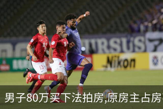 男子80万买下法拍房,原房主占房不走,律师上门傻眼:这房要不回来