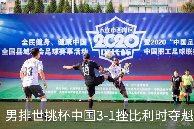 男排世挑杯中国3-1挫比利时夺魁 进军2025世联赛