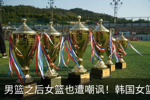 男篮之后女篮也遭嘲讽！韩国女篮赢球后对女篮比出too small挑衅手势！