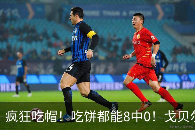 疯狂吃帽！吃饼都能8中0！戈贝尔全场8罚5中仅得5分 揽下19个篮板