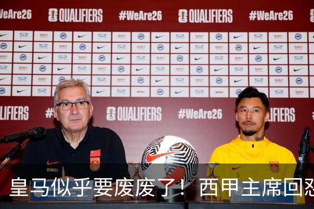 皇马似乎要废废了！西甲主席回怼皇马：要求我辞职？西甲不属于任何一家俱乐部