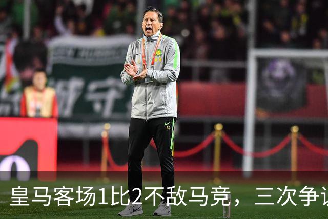 皇马客场1比2不敌马竞，三次争议判罚均不利于皇马