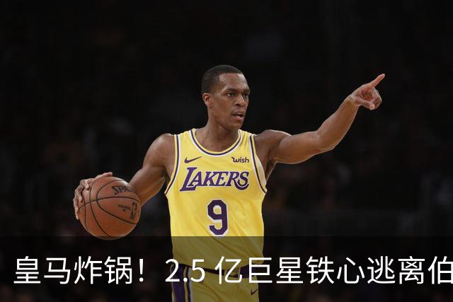 皇马炸锅！2.5 亿巨星铁心逃离伯纳乌！利物浦迎来史诗级捡漏