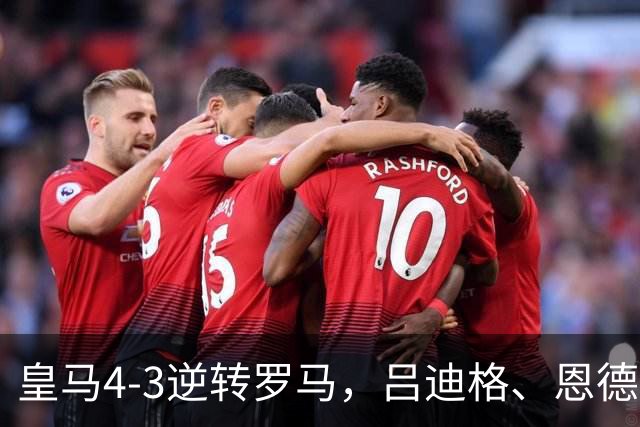 皇马4-3逆转罗马，吕迪格、恩德里克建功