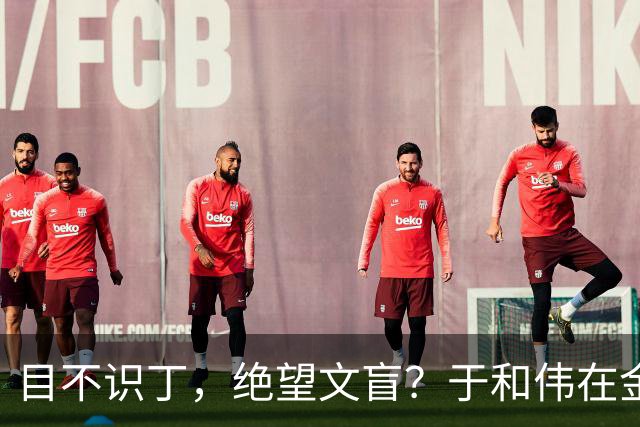目不识丁，绝望文盲？于和伟在金鹰奖的表现，给所有顶流上了一课