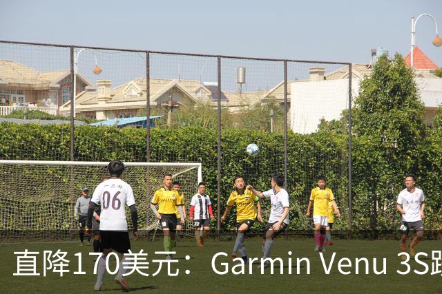 直降170美元：Garmin Venu 3S跌到历史最低价