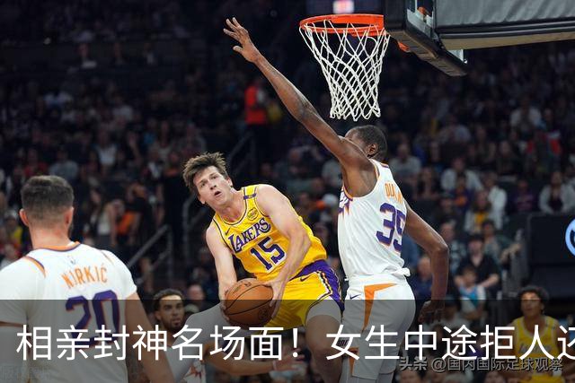相亲封神名场面！女生中途拒人还想白吃，男生 6 字反杀，太解气了