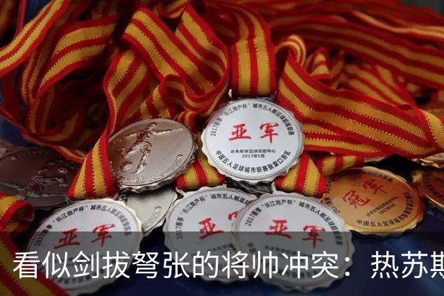 看似剑拔弩张的将帅冲突：热苏斯不肯妥协底线，依旧愿接纳C罗重返国家队