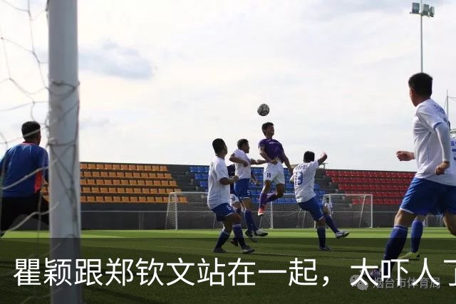 瞿颖跟郑钦文站在一起，太吓人了