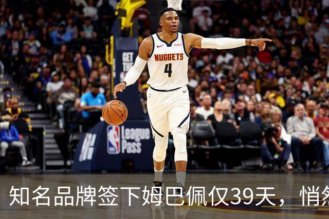 知名品牌签下姆巴佩仅39天，悄然下架相关宣传物料