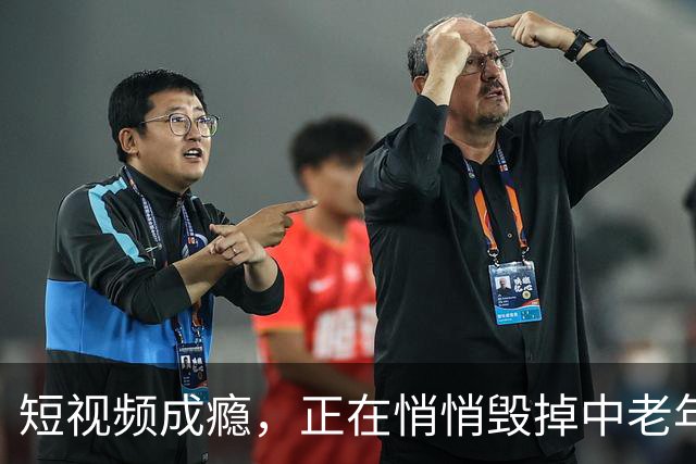短视频成瘾，正在悄悄毁掉中老年人认知！