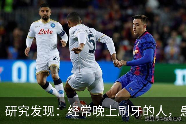 研究发现：经常晚上刷牙的人，患高血压、脑梗风险比其他人低？