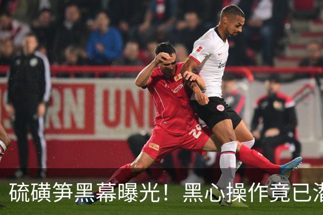 硫磺笋黑幕曝光！黑心操作竟已潜规则26年，百亿产业遭信任危机
