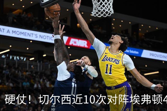 硬仗！切尔西近10次对阵埃弗顿4胜3平3负，上次交手0-3落败