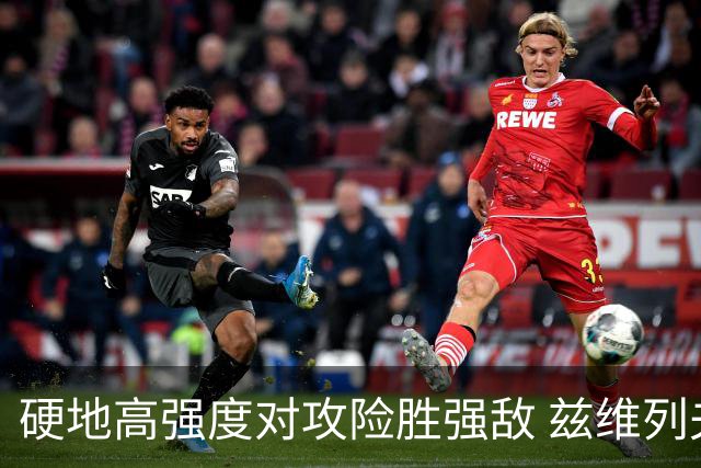 硬地高强度对攻险胜强敌 兹维列夫：个人状态提升