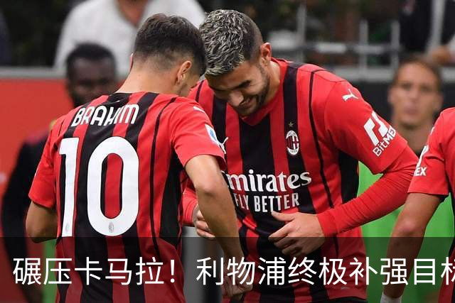 碾压卡马拉！利物浦终极补强目标！锁定世界第一防守后腰