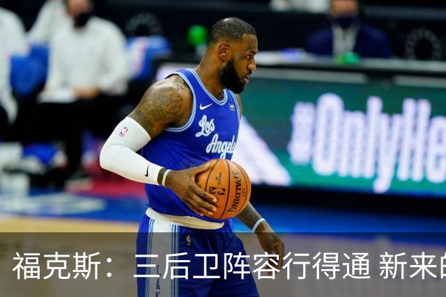 福克斯：三后卫阵容行得通 新来的助教多诺万在雷霆时成功过