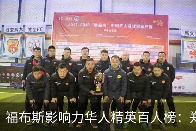 福布斯影响力华人精英百人榜：郑钦文连3年入选 樊振东赵心童首次