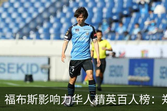 福布斯影响力华人精英百人榜：郑钦文连3年入选 樊振东赵心童首次