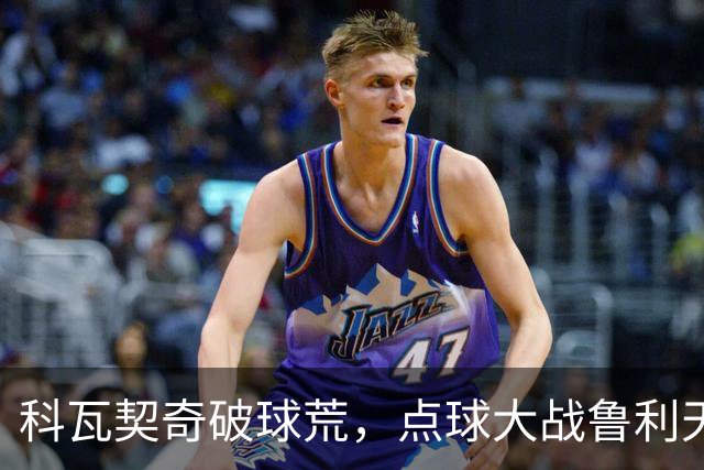 科瓦契奇破球荒，点球大战鲁利天神下凡，曼城6-5布莱顿晋级八强