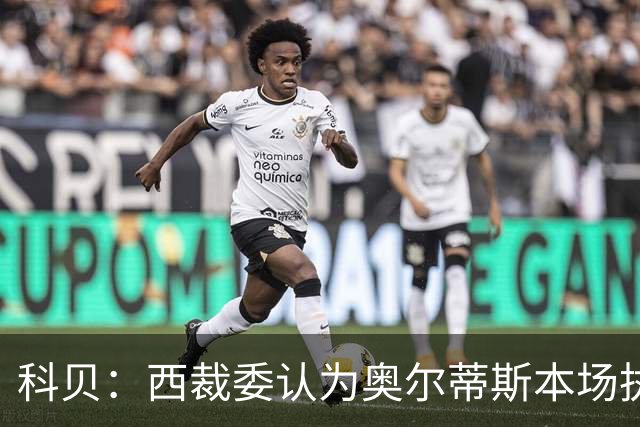 科贝：西裁委认为奥尔蒂斯本场执法不达标，他本人也认可