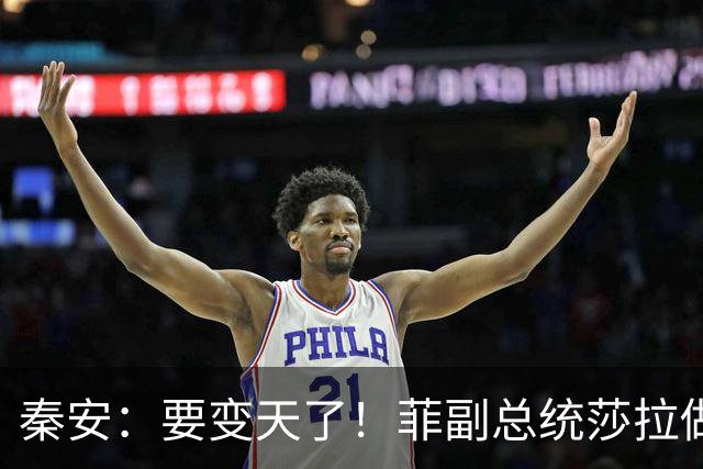 秦安：要变天了！菲副总统莎拉做好接任总统的准备，对决即将见分晓。