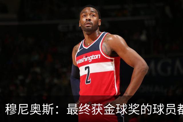 穆尼奥斯：最终获金球奖的球员都当之无愧，但我会投给亚马尔