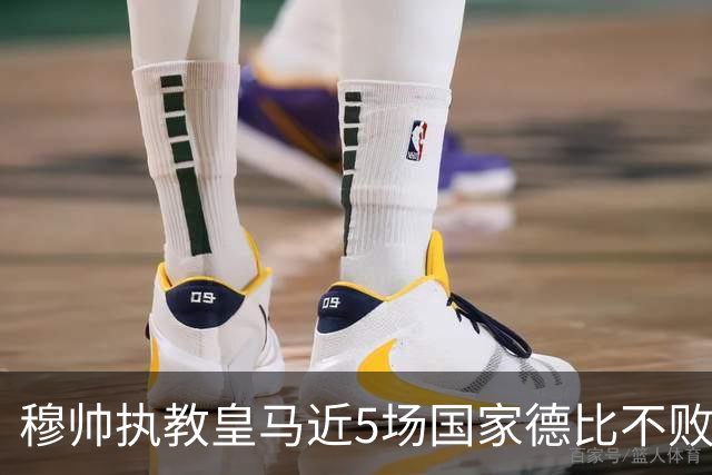 穆帅执教皇马近5场国家德比不败，队史仅两人不败场次更长