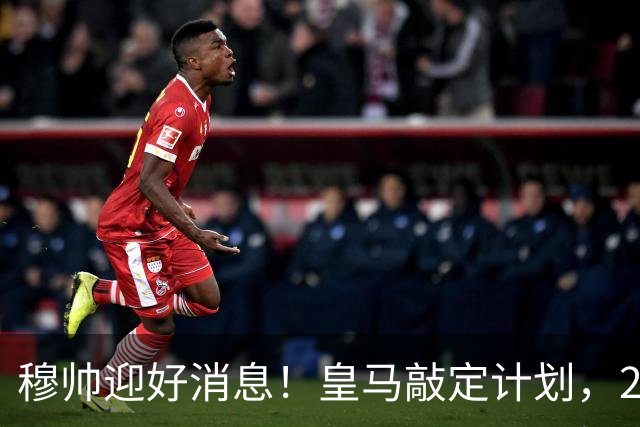 穆帅迎好消息！皇马敲定计划，2027 年将斥资1.2亿欧元引进中场，阿森纳苏维门迪是皇马目标之一